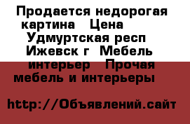 Продается недорогая картина › Цена ­ 200 - Удмуртская респ., Ижевск г. Мебель, интерьер » Прочая мебель и интерьеры   